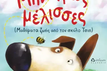 Μην τρως μέλισσες – Μαθήματα ζωής από τον σκύλο Τσιπ – Ντεβ Πέτι