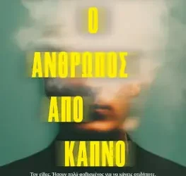 Ο Άνθρωπος από Καπνό, του Alex North