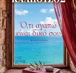 Ό,τι Αγαπώ Είναι Δικό Σου – Γιάννης Καλπούζος