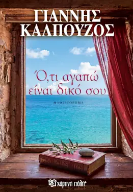 Ό,τι Αγαπώ Είναι Δικό Σου – Γιάννης Καλπούζος