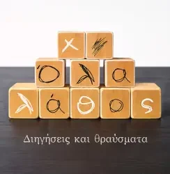 Όλα λάθος, της Κατερίνας Τσαμπά