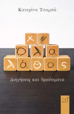 Όλα λάθος, της Κατερίνας Τσαμπά