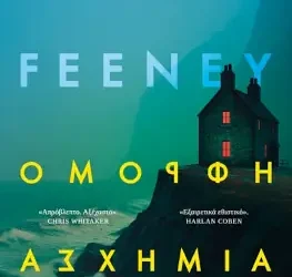 Όμορφη ασχήμια, της Alice Feeney