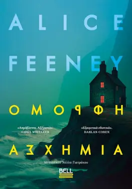 Όμορφη ασχήμια, της Alice Feeney