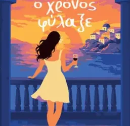 Όσα ο χρόνος φύλαξε – Βάσω Κατσαρέλια