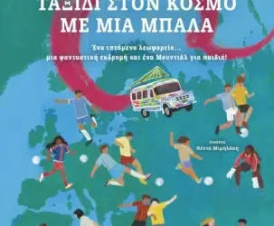 Ταξίδι στον κόσμο με μια μπάλα, του El Sombrero