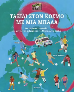 Ταξίδι στον κόσμο με μια μπάλα, του El Sombrero