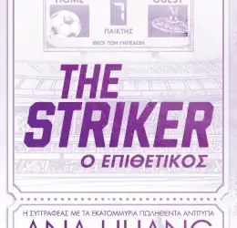 The Striker – Ο Επιθετικός – Ana Huang