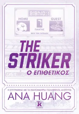 The Striker – Ο Επιθετικός – Ana Huang