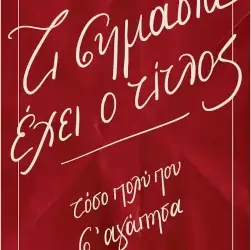 Τι σημασία έχει ο τίτλος τόσο πολύ που σ΄ αγάπησα – Ρενέ