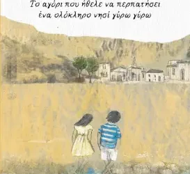Το αγόρι που ήθελε να περπατήσει ένα ολόκληρο νησί γύρω γύρω, των Βαγγέλη Ηλιόπουλου και Αντρέα Κώστα