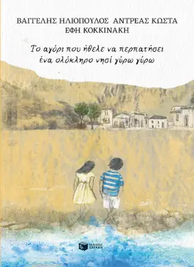 Το αγόρι που ήθελε να περπατήσει ένα ολόκληρο νησί γύρω γύρω, των Βαγγέλη Ηλιόπουλου και Αντρέα Κώστα