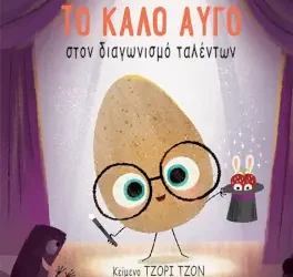 Το καλό αυγό στον διαγωνισμό ταλέντων – Τζόρι Τζον