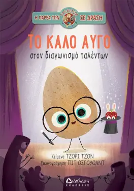 Το καλό αυγό στον διαγωνισμό ταλέντων – Τζόρι Τζον