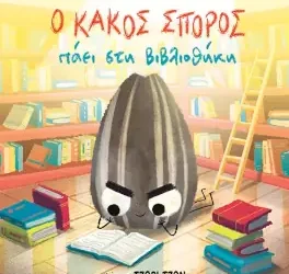 Ο κακός σπόρος πάει στη βιβλιοθήκη – Τζόρι Τζον