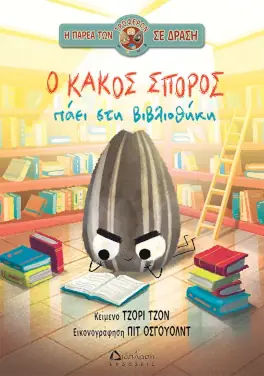 Ο κακός σπόρος πάει στη βιβλιοθήκη – Τζόρι Τζον