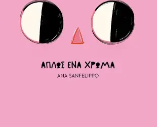 Απλώς ένα χρώμα, της Ana Sanfelippo