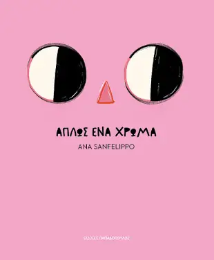 Απλώς ένα χρώμα, της Ana Sanfelippo