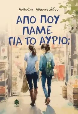 Από πού πάμε για το αύριο; – Ανθούλα Αθανασιάδου