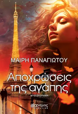 Αποχρώσεις της αγάπης – Μαίρη Παναγιώτου