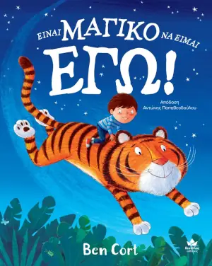 Είναι μαγικό να είμαι εγώ – Ben Cort