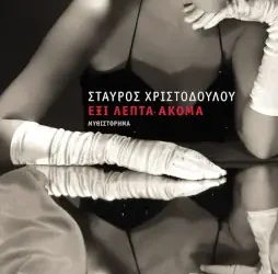Έξι λεπτά ακόμα, του Σταύρου Χριστοδούλου