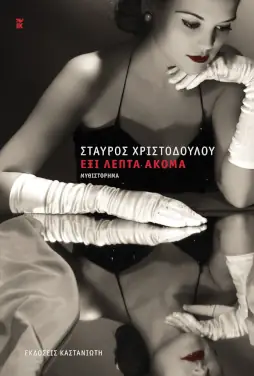Έξι λεπτά ακόμα, του Σταύρου Χριστοδούλου