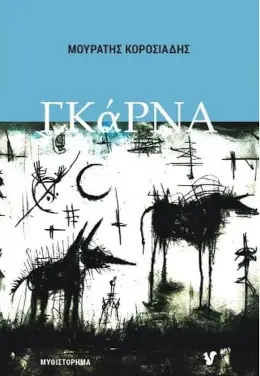 Γκάρνα, του Μουράτη Κοροσιάδη