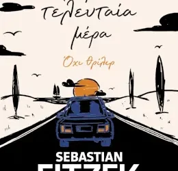 Η πρώτη τελευταία μέρα, του Sebastian Fitzek