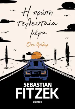 Η πρώτη τελευταία μέρα, του Sebastian Fitzek