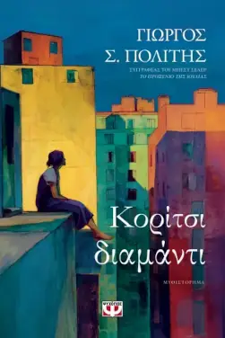 Κορίτσι – Διαμάντι – ΓΙΩΡΓΟΣ Σ. ΠΟΛΙΤΗΣ