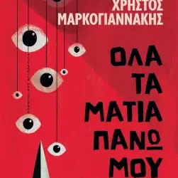 Όλα τα μάτια πάνω μου, του Χρήστου Μαρκογιαννάκη