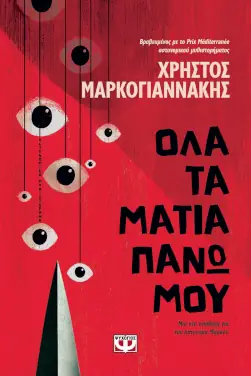 Όλα τα μάτια πάνω μου, του Χρήστου Μαρκογιαννάκη