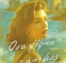 Όσα Φέρνει ο Άνεμος – Ίρις Καλβά