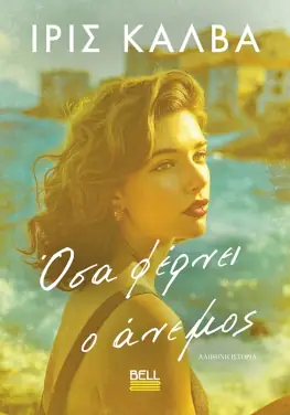 Όσα Φέρνει ο Άνεμος – Ίρις Καλβά