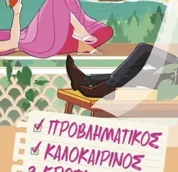 Προβληματικός καλοκαιρινός έρωτας – Ali Hazelwood