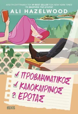 Προβληματικός καλοκαιρινός έρωτας – Ali Hazelwood