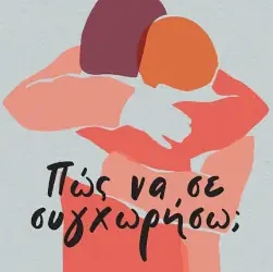 Πώς να σε συγχωρήσω; – Ελένη Ισπόγλου