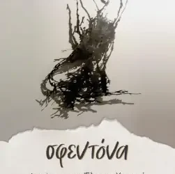 Σφεντόνα, της Έλενας Χουσνή