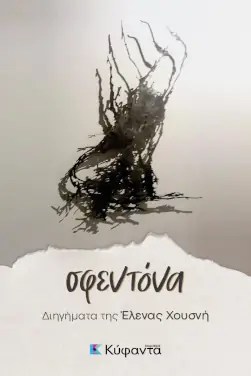 Σφεντόνα, της Έλενας Χουσνή