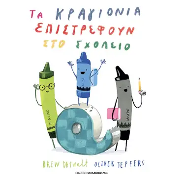 Τα κραγιόνια επιστρέφουν στο σχολείο, της Drew Daywalt