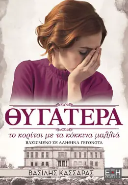 Θυγατέρα το κορίτσι με τα κόκκινα μαλλιά – Βασίλης Κασσάρας