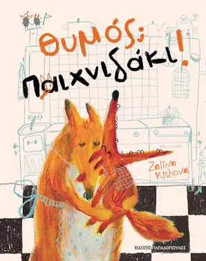 Θυμός; Παιχνιδάκι! της Zalina Kishova