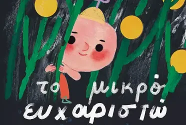 Το μικρό ευχαριστώ, της Δανάης Δάσκα