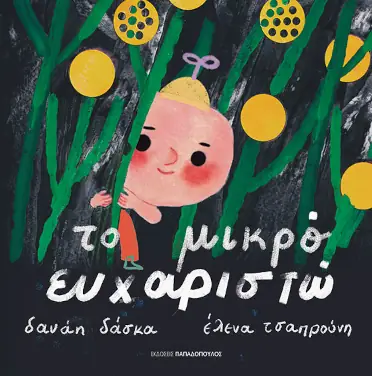 Το μικρό ευχαριστώ, της Δανάης Δάσκα