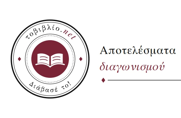Αποτελέσματα 5ου Πανελλήνιου Διαγωνισμού Συγγραφής Θεατρικού Μονολόγου 2026