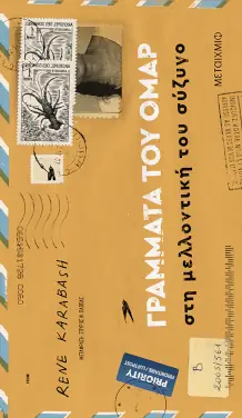 Γράμματα του Ομάρ στη μελλοντική του σύζυγο, της Ρενέ Καραμπάς