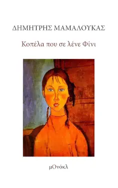 Κοπέλα που σε λένε Φίνι, του Δημήτρη Μαμαλούκα