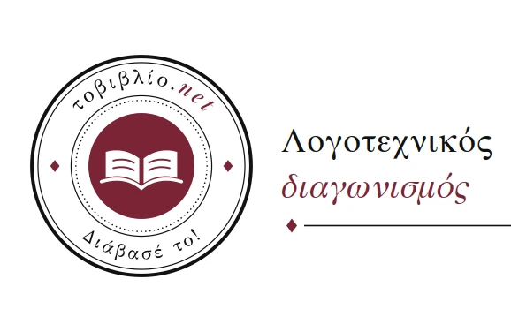 3ος Αργολικός Λογοτεχνικός Διαγωνισμός Διηγήματος