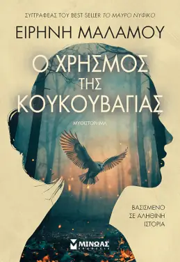 Ο χρησμός της κουκουβάγιας – Ειρήνη Μαλάµου